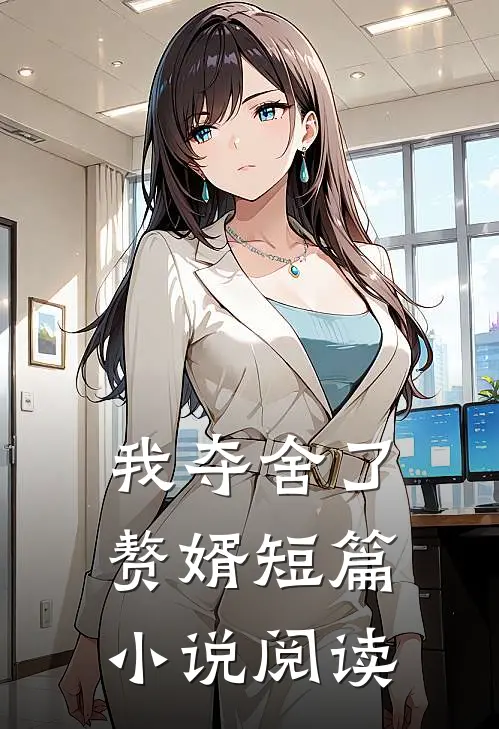 我夺舍了赘婿短篇小说阅读