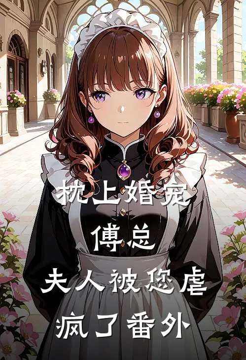 枕上婚宠傅总,夫人被您虐疯了 番外免费阅读