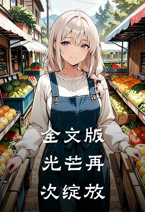 全文版光芒再次绽放