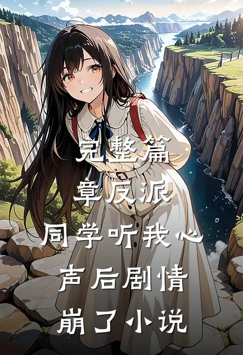 完整篇章反派:同学听我心声后剧情崩了小说