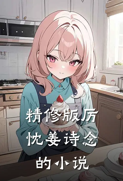精修版厉忱姜诗念的小说