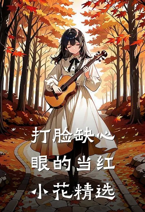 打脸缺心眼的当红小花精选