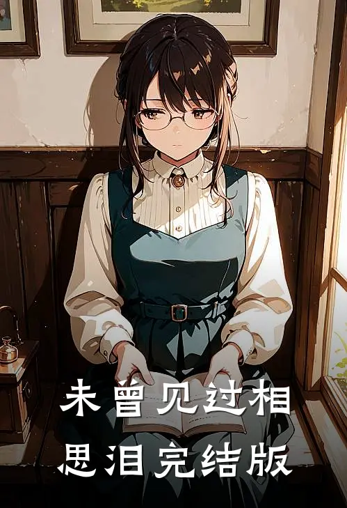 未曾见过相思泪完结版