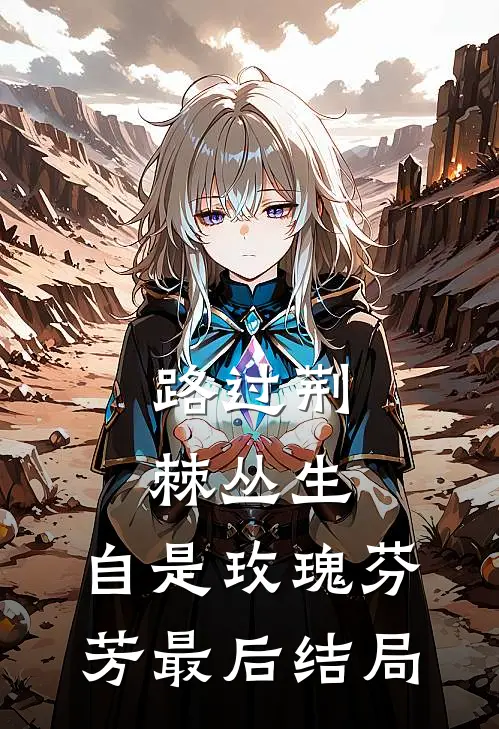 路过荆棘丛生，自是玫瑰芬芳最后结局