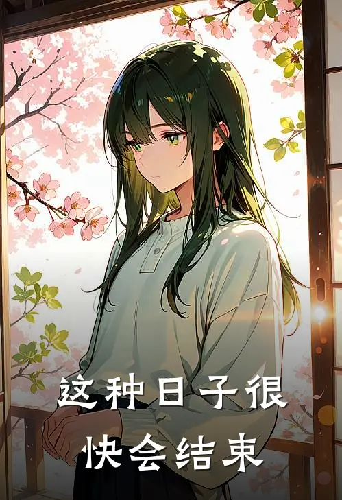 这种日子很快会结束