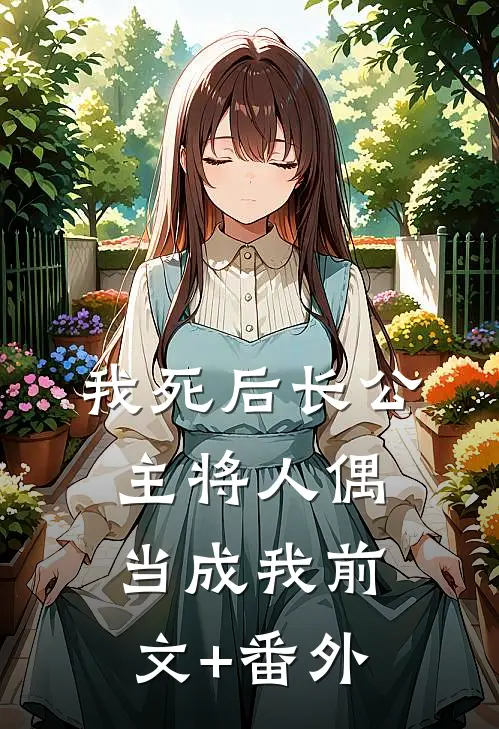 我死后长公主将人偶当成我前文+番外