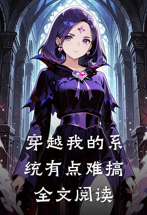 穿越我的系统有点难搞全文阅读