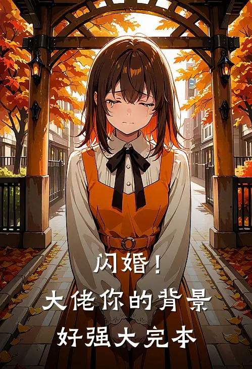 闪婚!大佬你的背景好强大完本免费阅读