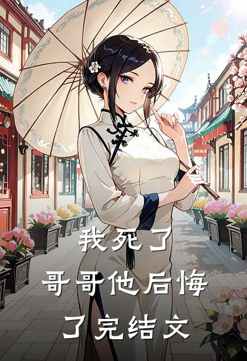 我死了,哥哥他后悔了完结文学