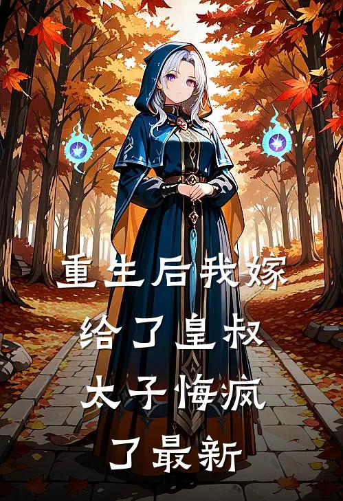 重生后我嫁给了皇叔,太子悔疯了最新章