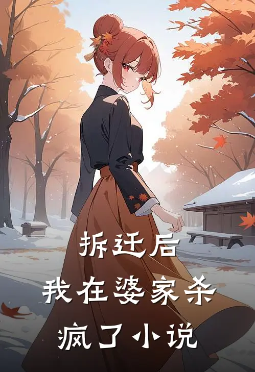 拆迁后，我在婆家杀疯了小说