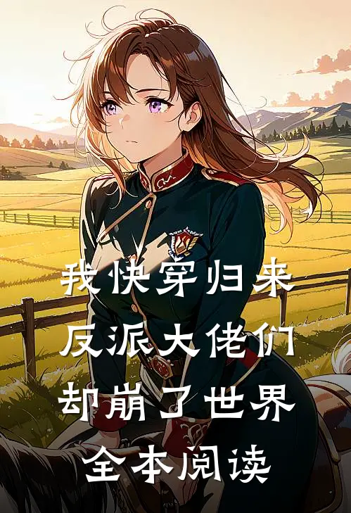 我快穿归来,反派大佬们却崩了世界全本阅读免费