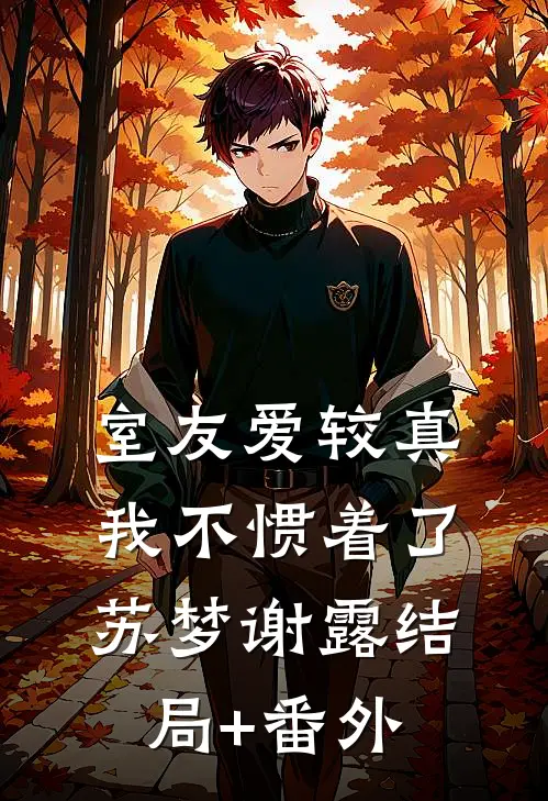室友爱较真，我不惯着了苏梦谢露结局+番外