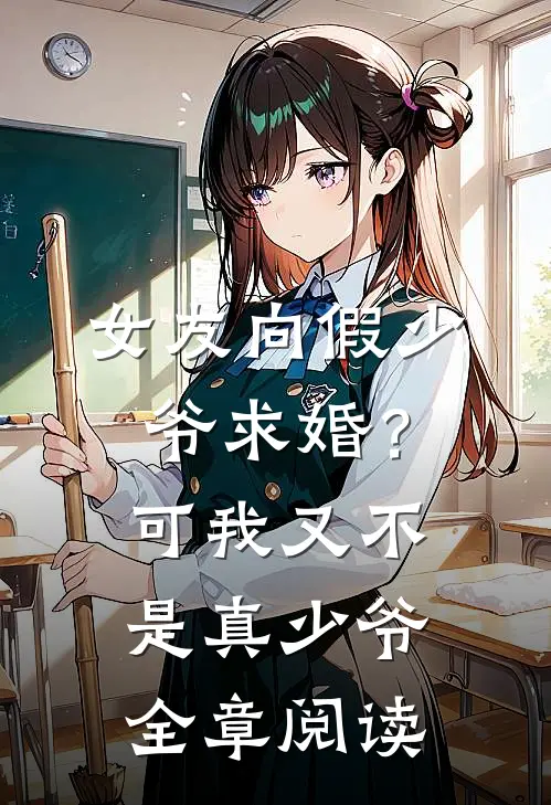 女友向假少爷求婚?可我又不是真少爷全章阅读免费