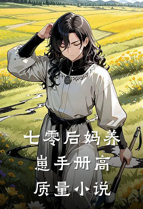 七零后妈养崽手册高质量小说