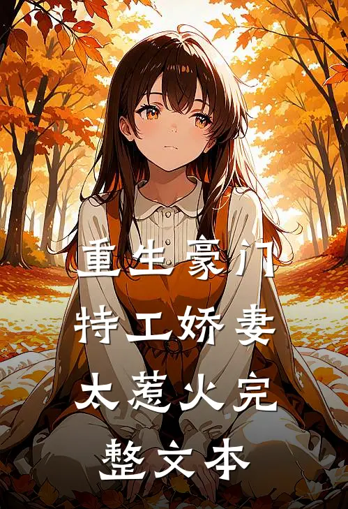 重生豪门特工娇妻太惹火完整文本