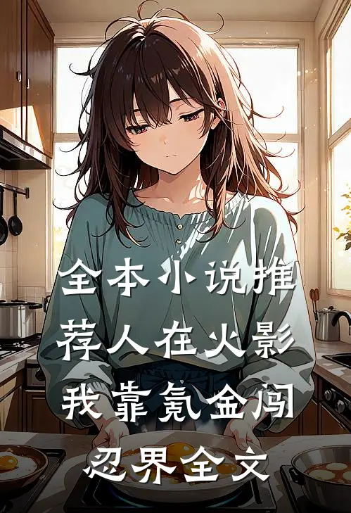 全本小说推荐人在火影:我靠氪金闯忍界全文