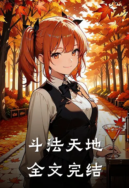 斗法天地全文完结