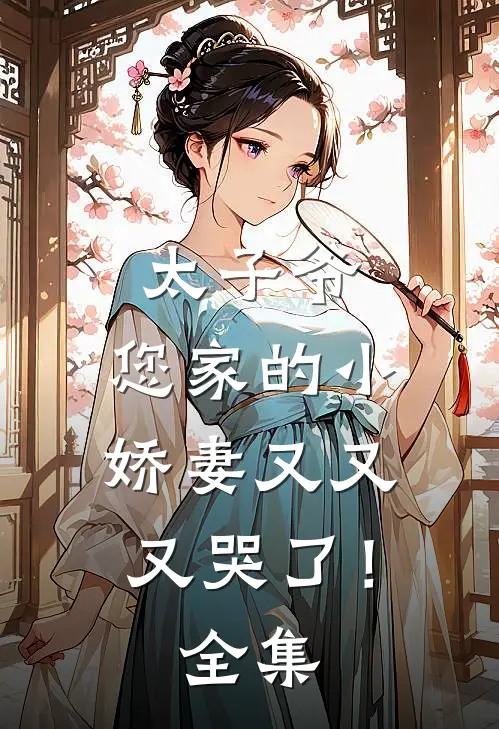 太子爷,您家的小娇妻又又又哭了!全集免费