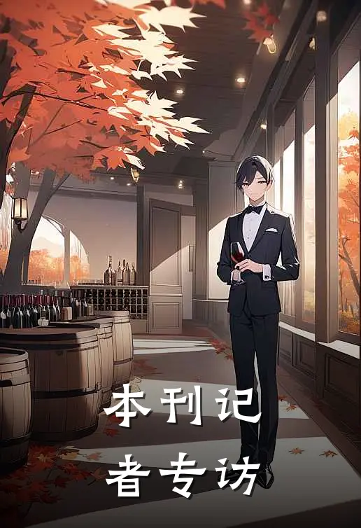 本刊记者专访