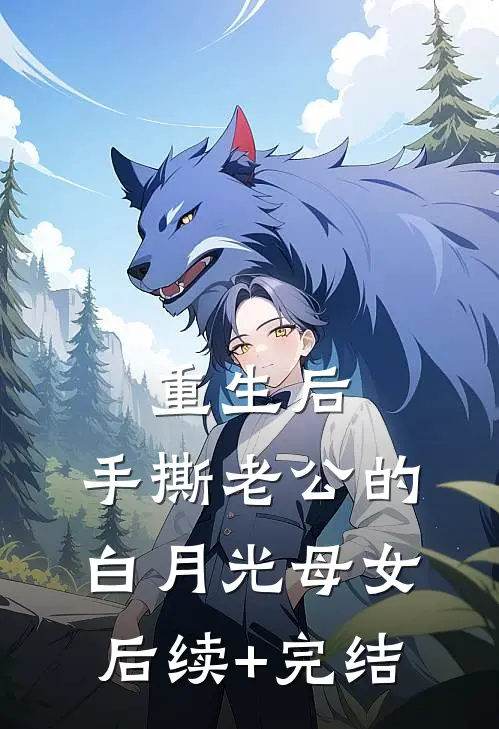 重生后，手撕老公的白月光母女后续+完结