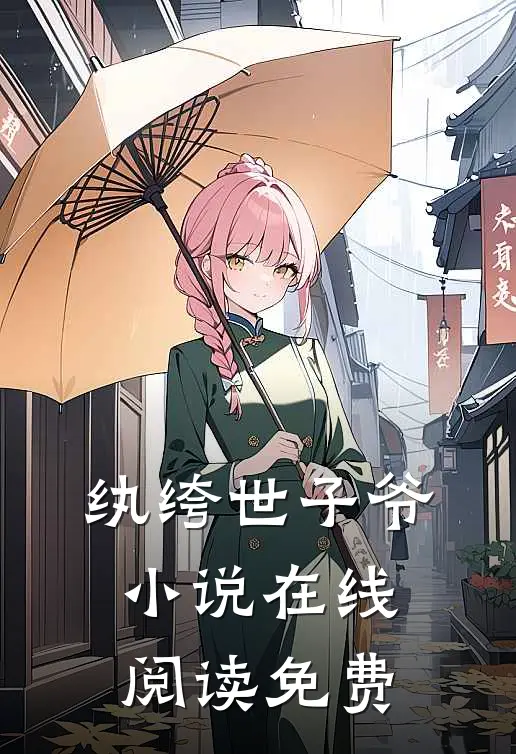 纨绔世子爷小说在线阅读免费