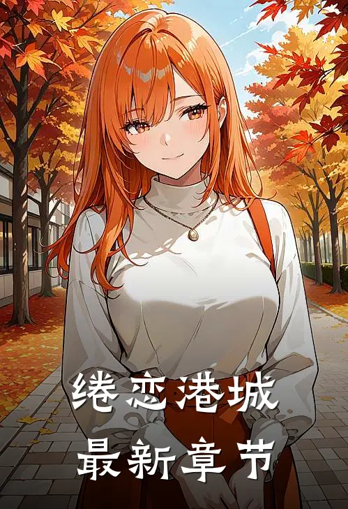 绻恋港城最新章节免费阅读