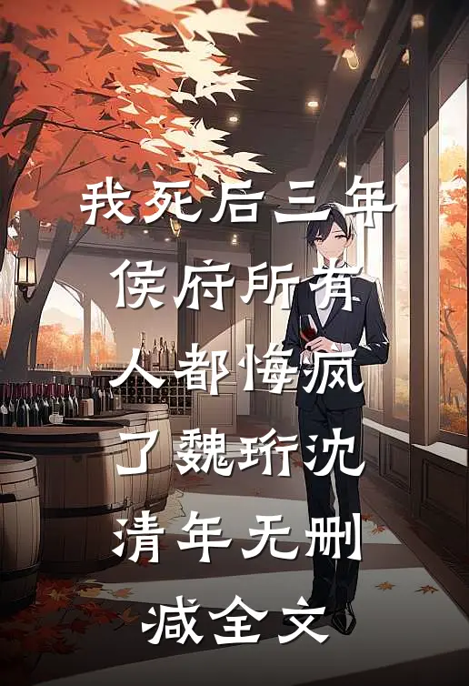 我死后三年，侯府所有人都悔疯了魏珩沈清年无删减全文