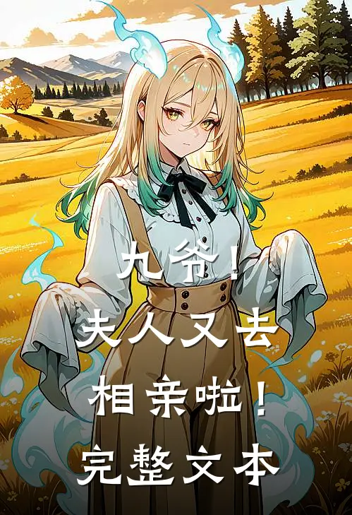 九爷!夫人又去相亲啦!完整文本