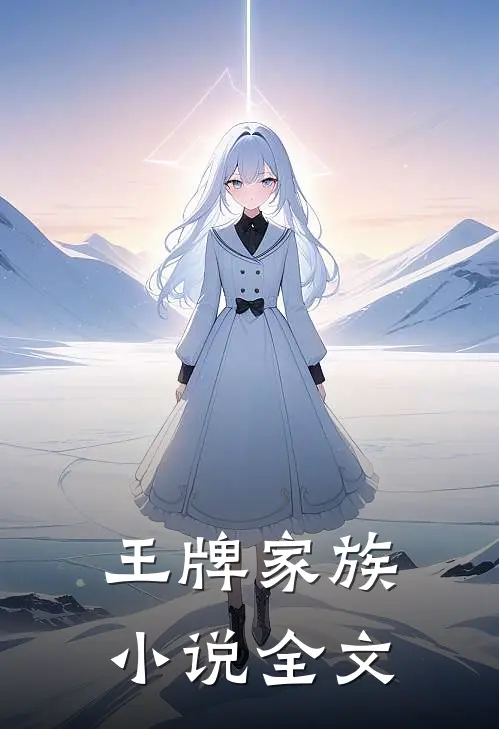 王牌家族小说全文