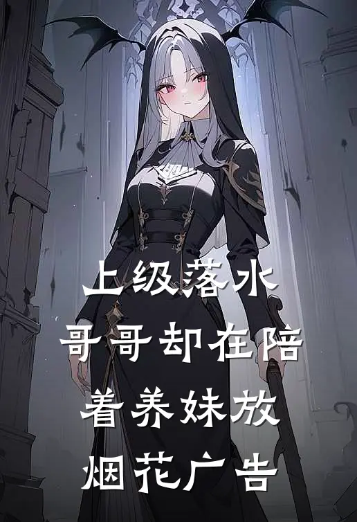 上级落水，哥哥却在陪着养妹放烟花广告