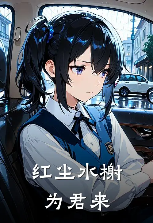 红尘水榭为君来