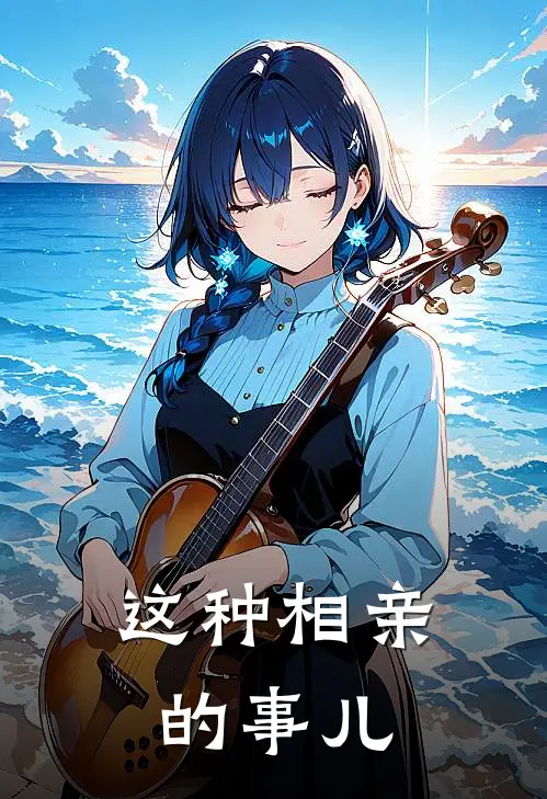 这种相亲的事儿