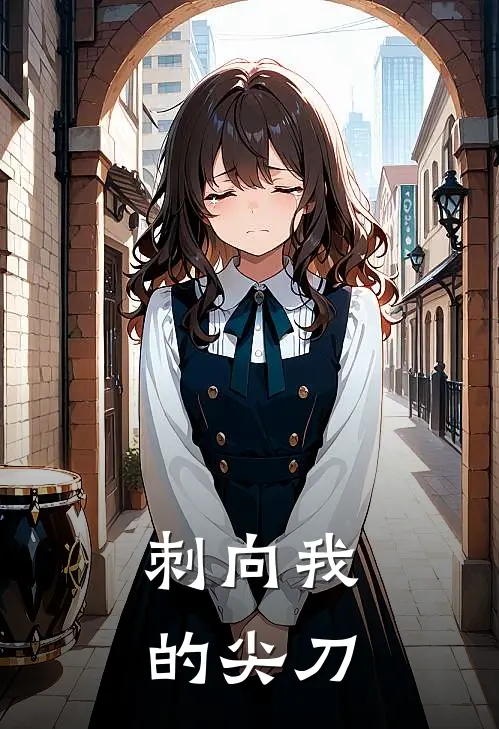 刺向我的尖刀