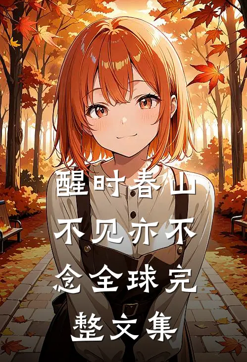 醒时春山，不见亦不念全球完整文集