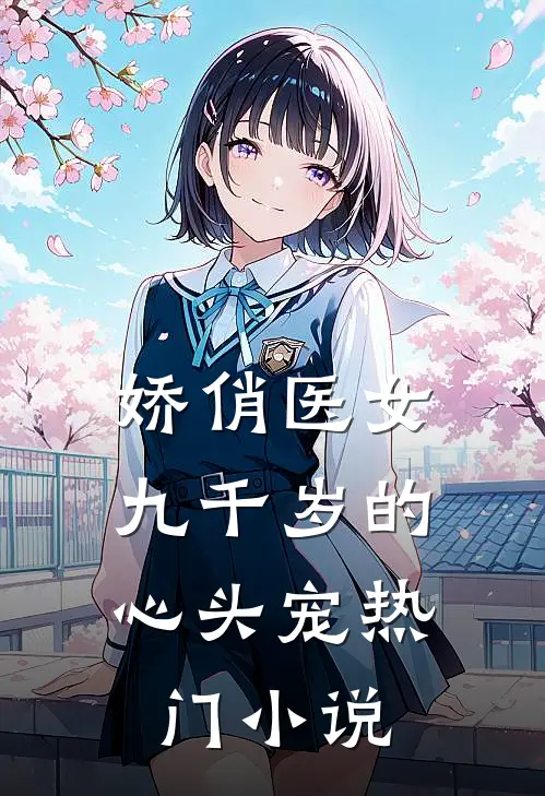 娇俏医女,九千岁的心头宠热门免费阅读