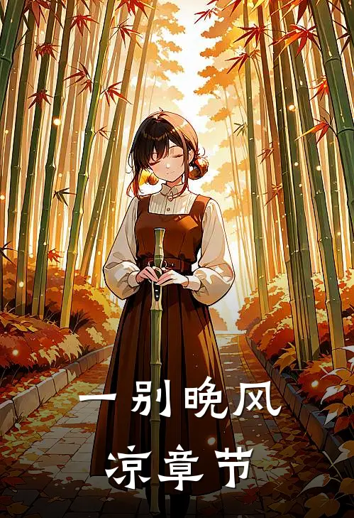 一别晚风凉章节