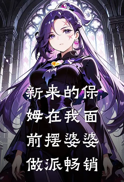 新来的保姆在我面前摆婆婆做派畅销