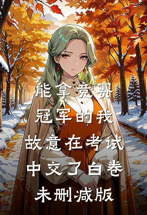 能拿竞赛冠军的我，故意在考试中交了白卷未删减版