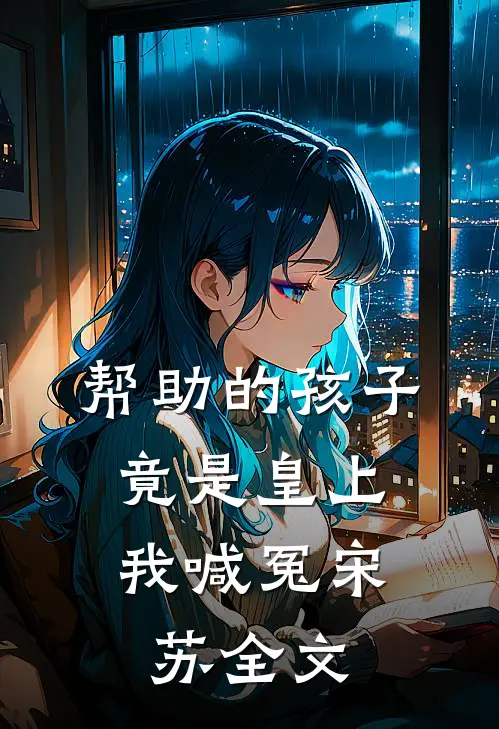 帮助的孩子竟是皇上,我喊冤宋苏全文在线阅读