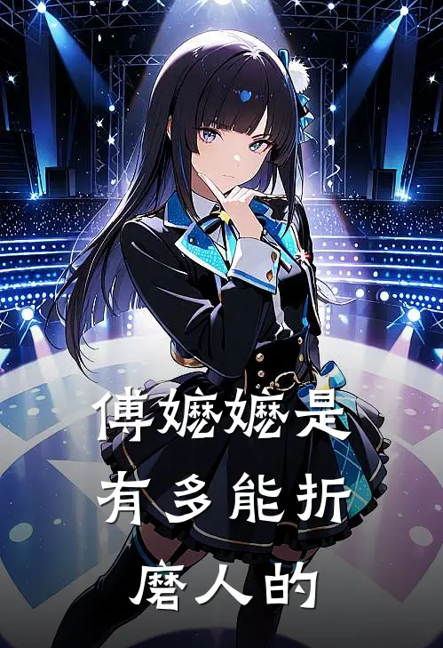 傅嬷嬷是有多能折磨人的