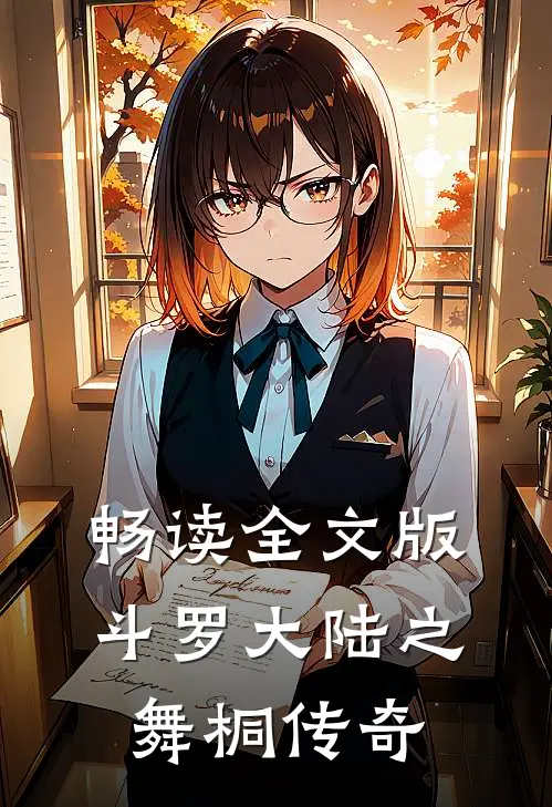 畅读全文版斗罗大陆之舞桐传奇