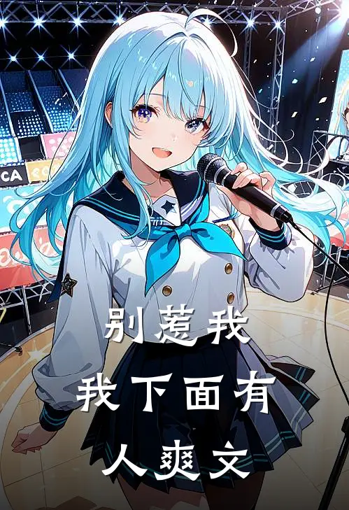 别惹我,我下面有人爽文在线阅读