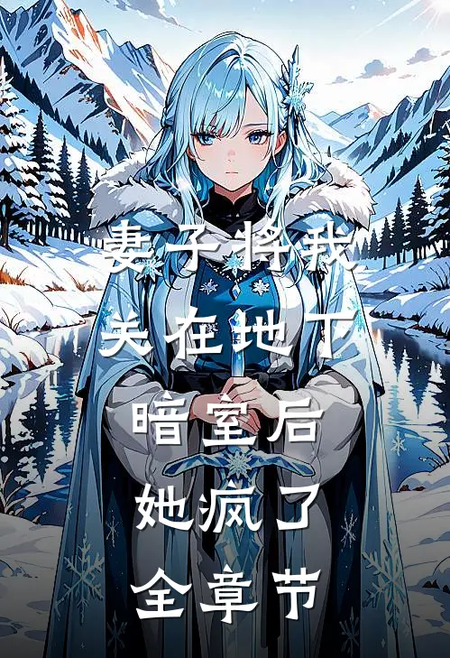 妻子将我关在地下暗室后,她疯了全章节
