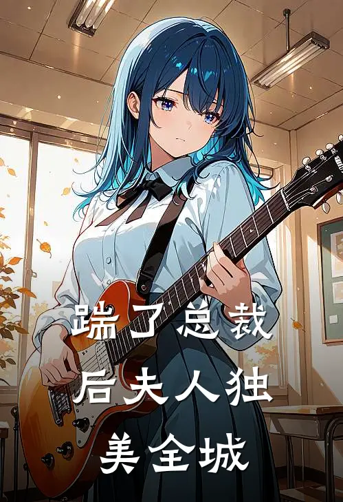 踹了总裁后夫人独美全城