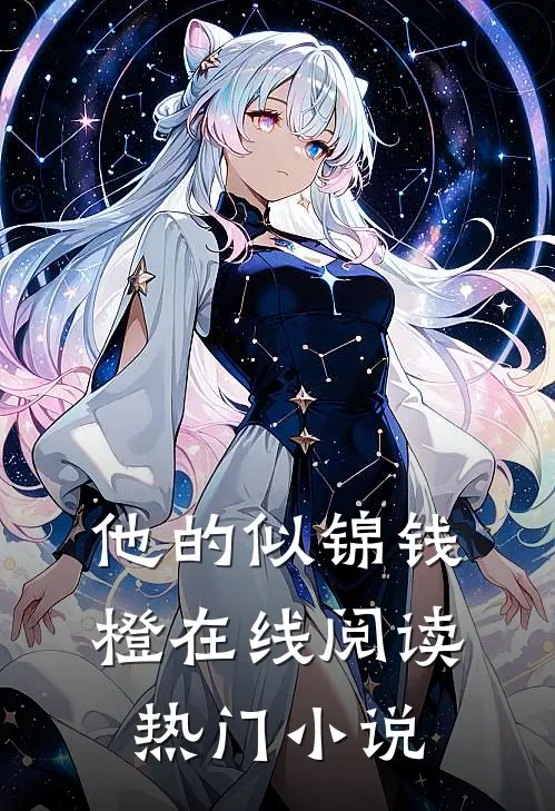 他的似锦钱橙在线阅读热门小说