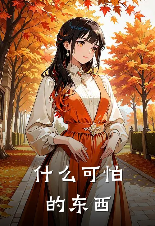 什么可怕的东西