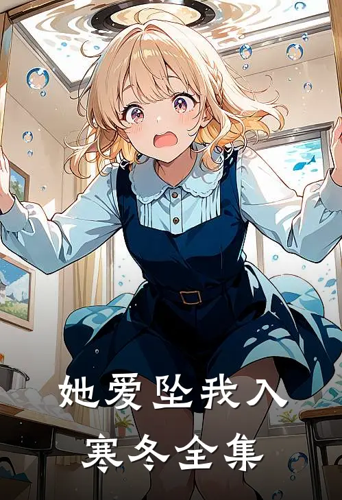 她爱坠我入寒冬全集