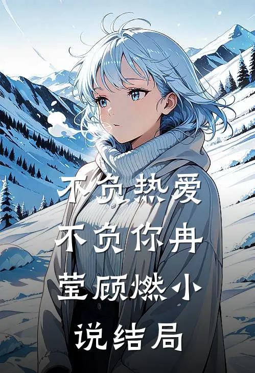不负热爱,不负你冉莹顾燃结局如何