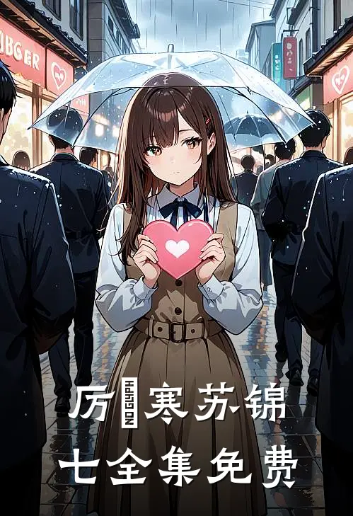 厉少娇宠闪婚萌妻大结局